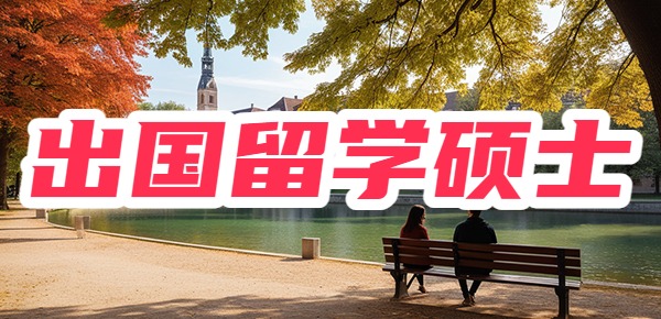 出国留学硕士回国后好就业吗？