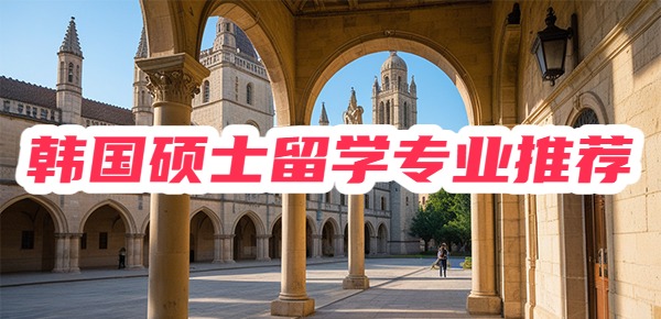 韩国留学一直受到许多女孩子的喜爱，韩流也一直是大部分女生所追捧的。去韩国留学选好专业很重要，很多情况下选择大于努力，选择一个好的专业会事半功倍。那么韩国硕士留学学什么专业好？