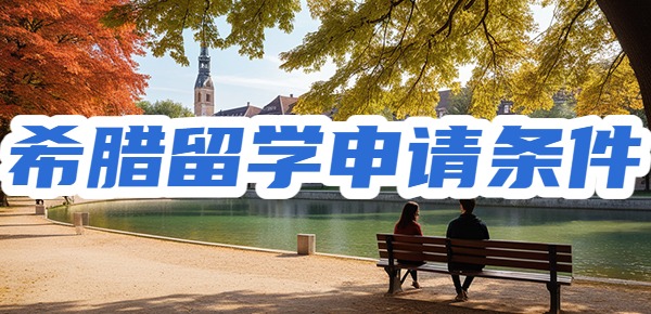 希腊留学的申请要求是什么？