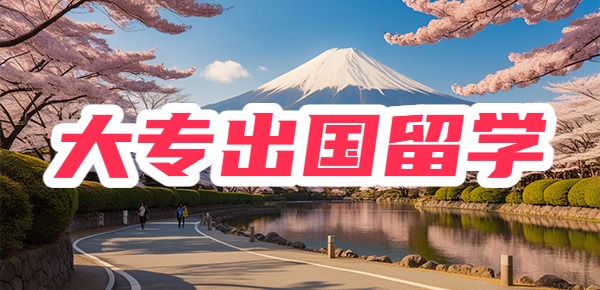 大专留学可以去哪些国家？有哪几种升学方式？