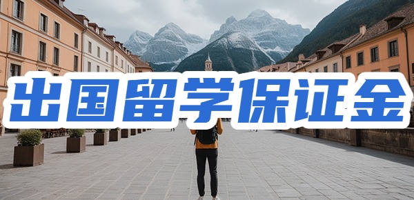 出国留学需要缴纳保证金吗？