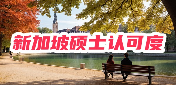 新加坡一年制硕士回国认可吗？