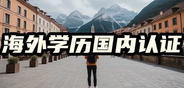 怎么查国外留学学历国内是否承认？