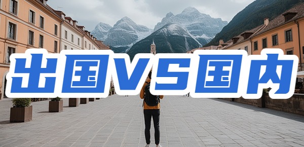 出国留学读研好还是在国内读研好？