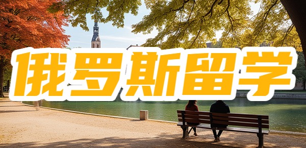 俄罗斯留学无法毕业? 俄罗斯留学无法毕业?