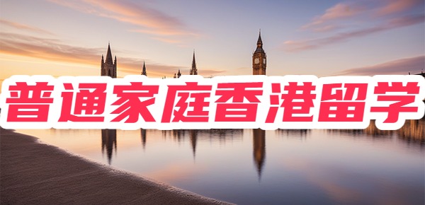 家境一般能去中国香港留学吗？