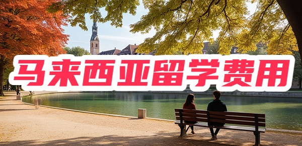 海外留学性价比之王：马来西亚留学费用大盘点！