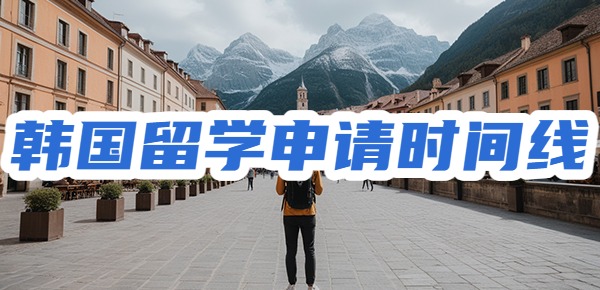 韩国留学在不同的时间该做什么？