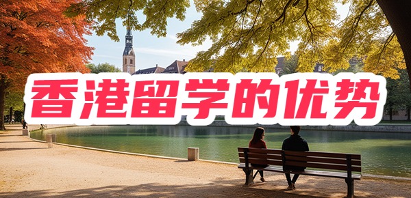 近年来，香港留学人数呈直线上升，不少同学不在内地考研，选择去香港留学，那么香港留学有哪些优势？为什么大家都推荐去香港留学？