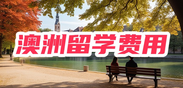 澳洲留学一年30万够吗? 澳洲留学一年30万够吗?