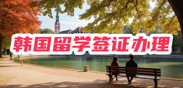 收藏！韩国留学签证办理最全攻略！