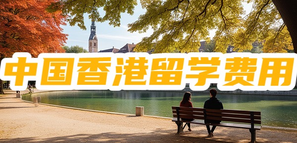 中国香港留学不同学校留学一年30万够吗？