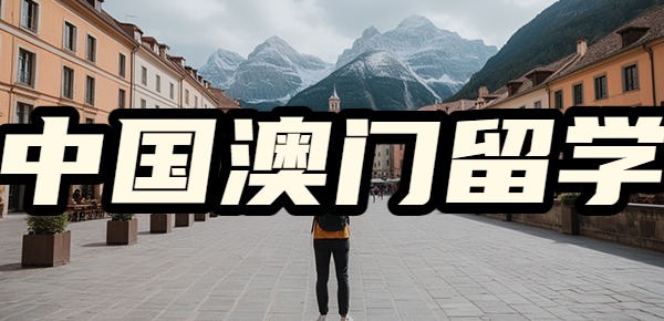 中国澳门留学竟然这么香? 中国澳门留学竟然这么香?