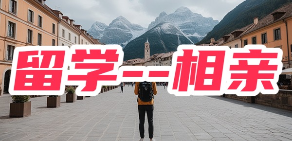 留学最有性价比的打开方式—相亲！