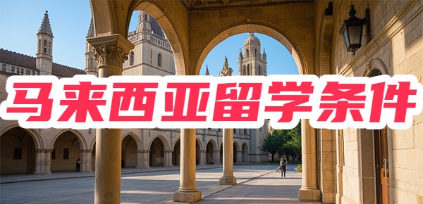 【纯干货分享】马来西亚申请条件大汇总(含本、硕、博) 【纯干货分享】马来西亚申请条件大汇总(含本、硕、博)