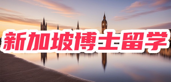 去新加坡留学博士的好处？