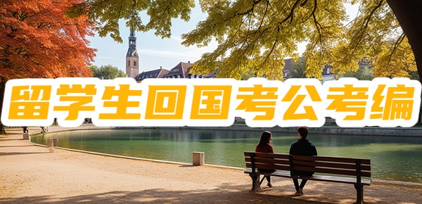 留学回国考公考编的专业是什么? 留学回国考公考编的专业是什么?