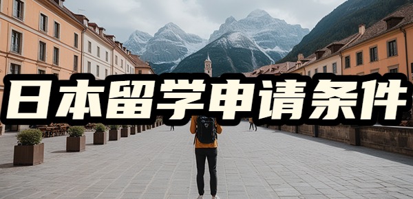 这样就可以申请日本留学？