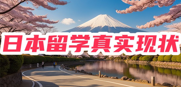 日本留学的真实现状？