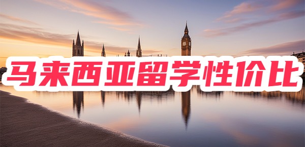 马来西亚留学怎么样？值得去吗？