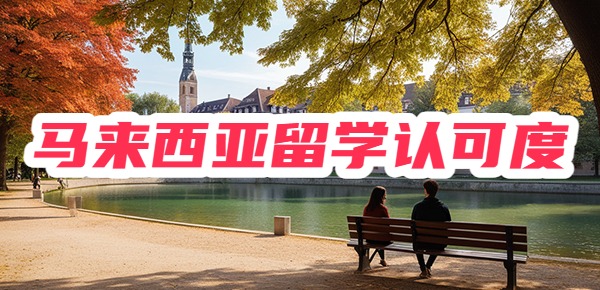 马来西亚留学回国认可度如何？好找工作吗？