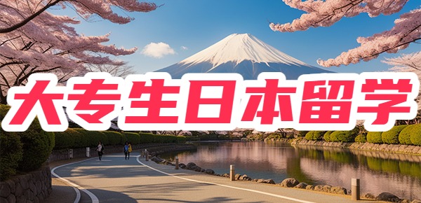 大专生可以去日本留学吗? 大专生可以去日本留学吗?