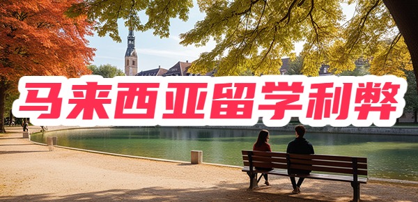 关于马来西亚一年制硕士留学的利弊,你知道多少? 关于马来西亚一年制硕士留学的利弊,你知道多少?