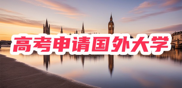 高考成绩怎么申请国外大学?5种方式申请建议~ 高考成绩怎么申请国外大学?5种方式申请建议~