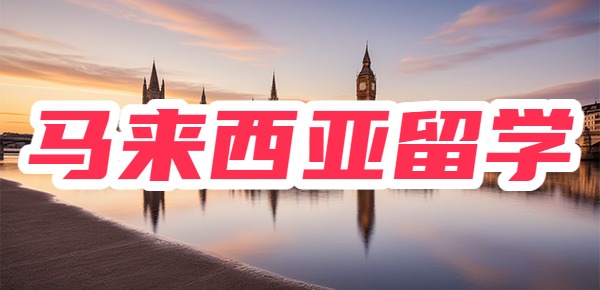 女生去马来西亚留学适合吗? 女生去马来西亚留学适合吗?