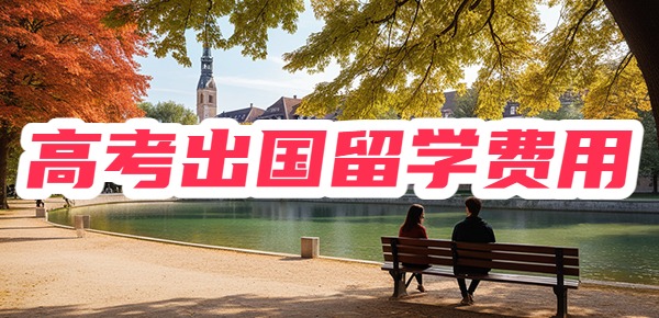 高考不理想出国留学要花多少钱？