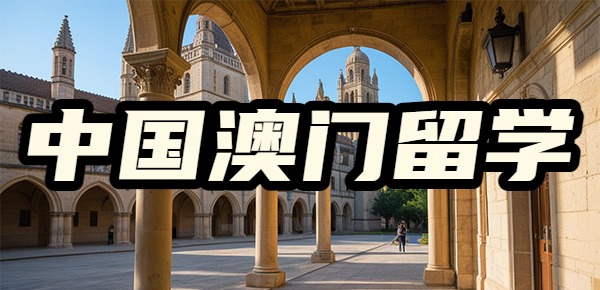 中国澳门留学能够低成本体验西方教育吗？