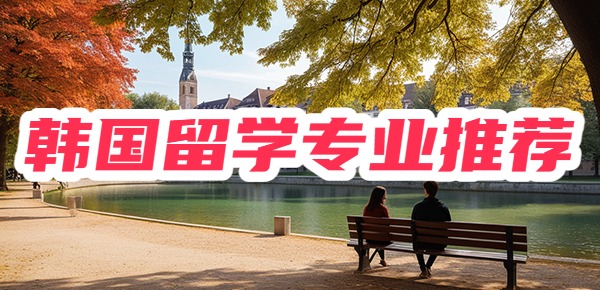 超适合韩国留学的专业汇总！