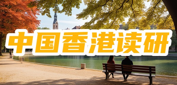 去香港读研比去国外读研好一百倍？