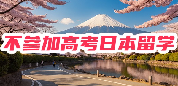 不参加高考直接去日本读大学可以吗？