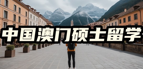 中国澳门研究生真有这么好？