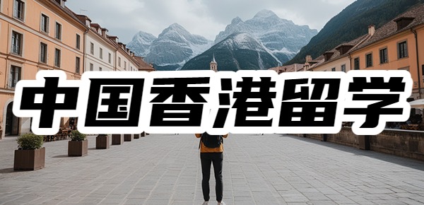 去中国香港留学后悔了？