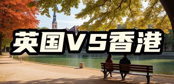 英国留学好还是中国香港留学好？