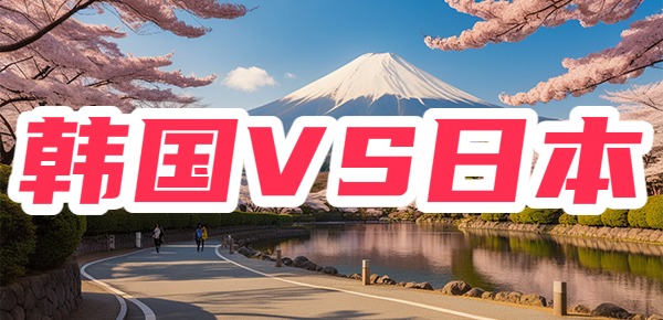 韩国留学和日本留学哪个更好一些?