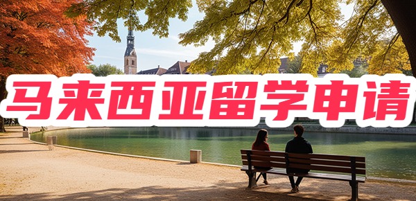 2024年“留学新宠”马来西亚留学申请指南！