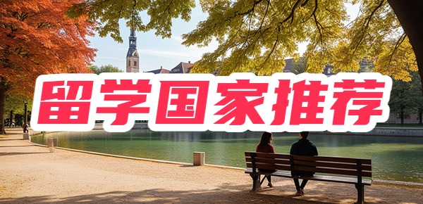 低预算留学：留学费用超级便宜的国家推荐！