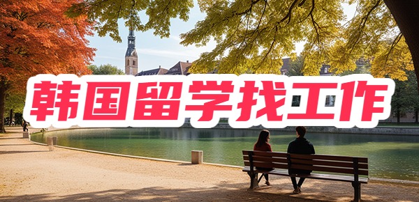 韩国留学回来好找工作吗？认可度如何？