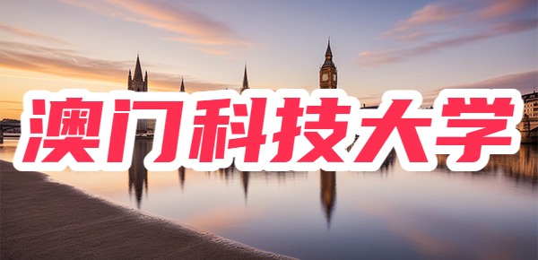 澳门科技大学非常适合想留学的同学？