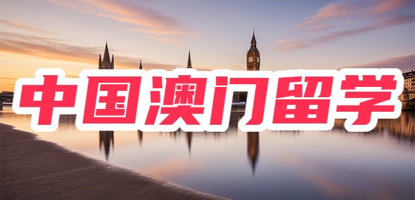 中国澳门留学必备行李清单？