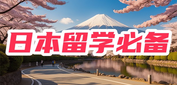 去日本留学必带的行李有哪些？