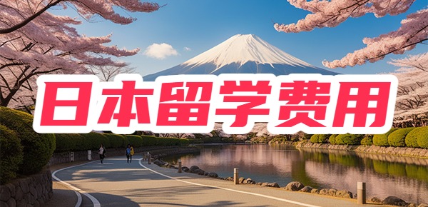 日本留学费用一年大概多少钱？留学费用大揭秘！