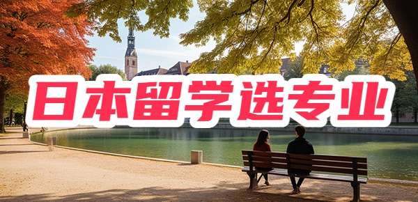 日本留学：专业选择真的很重要！