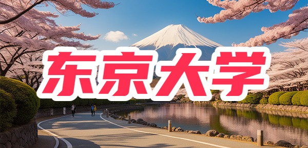 要多优秀才能申请到日本东京大学？