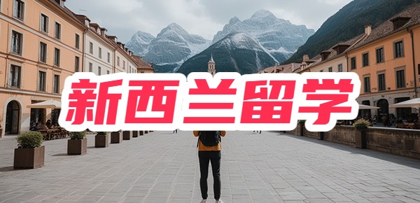 性价比巨高!一篇文告诉你为什么选择去新西兰留学? 性价比巨高!一篇文告诉你为什么选择去新西兰留学?