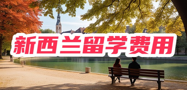 新西兰留学费用一年到底需要多少钱?学长真实经历分享 新西兰留学费用一年到底需要多少钱?学长真实经历分享