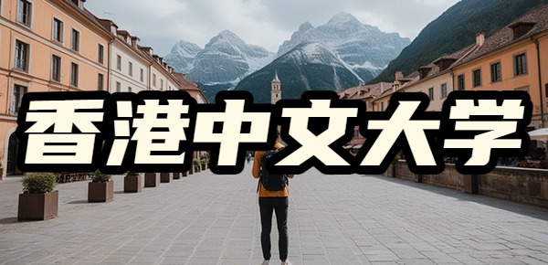 香港中文大学读研一年花费多少？